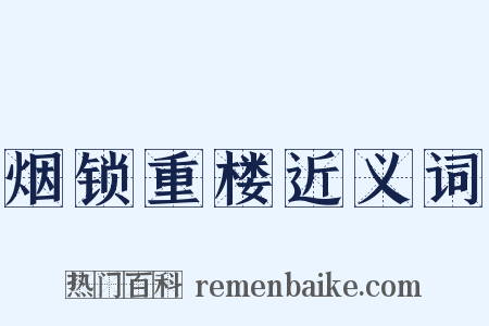 烟锁重楼近义词是什么意思的图片
